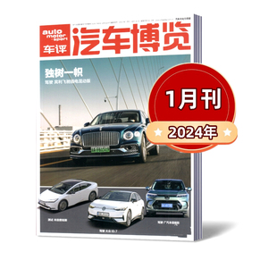 独树一帜驾驶 汽车杂志车评期刊 宾利 费 汽车博览车评杂志2024年1月 免邮 飞驰插电混动版 现货