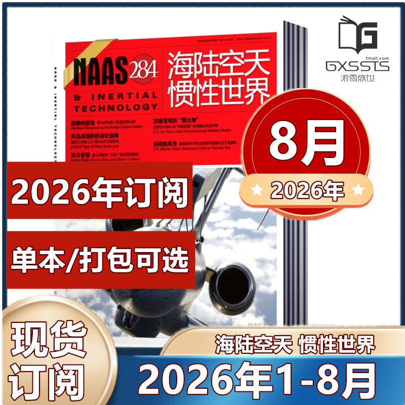NAAS海陆空天惯性世界杂志2026年1/2/3/4/5/6/7月+2025/2024/2023/2022年过期捡漏  军事武器国防军事兵器