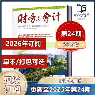 良师益友和精神家园 会计人 2023年 2026全年订阅 881 财务与会计杂志2025年第7 24期 邮发代号2 2024年