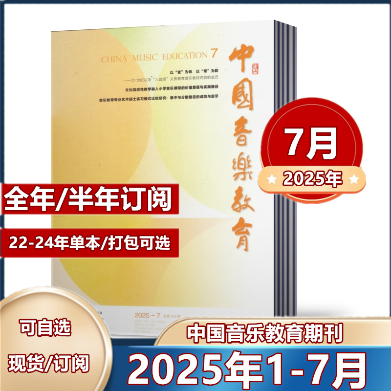 多种套餐任选中国音乐教育杂志