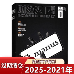 财经天下周刊杂志 2025年/2024年/2023年/2022年/2021年 往期清仓 商业财经经济期刊图书书籍