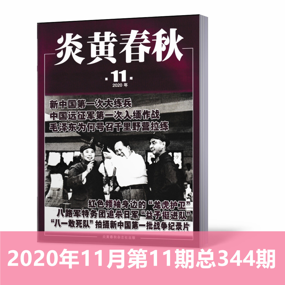 正版现货!炎黄春秋杂志2020年11月第11期总344期 新中国第一次大练兵 中国远征军第一次入缅作战 政治纪实历史人文期刊
