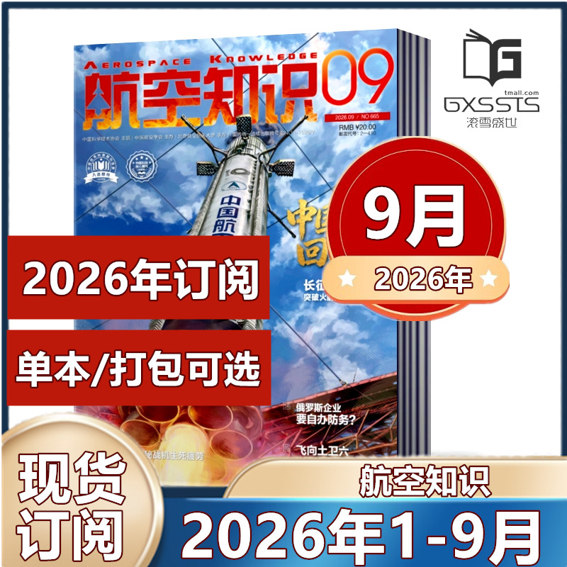 航空知识杂志2026年1/2月+2025年1-12月+2024年+2023年/2022/2021年【2026年订阅】 航空爱好者期刊科普军事武器