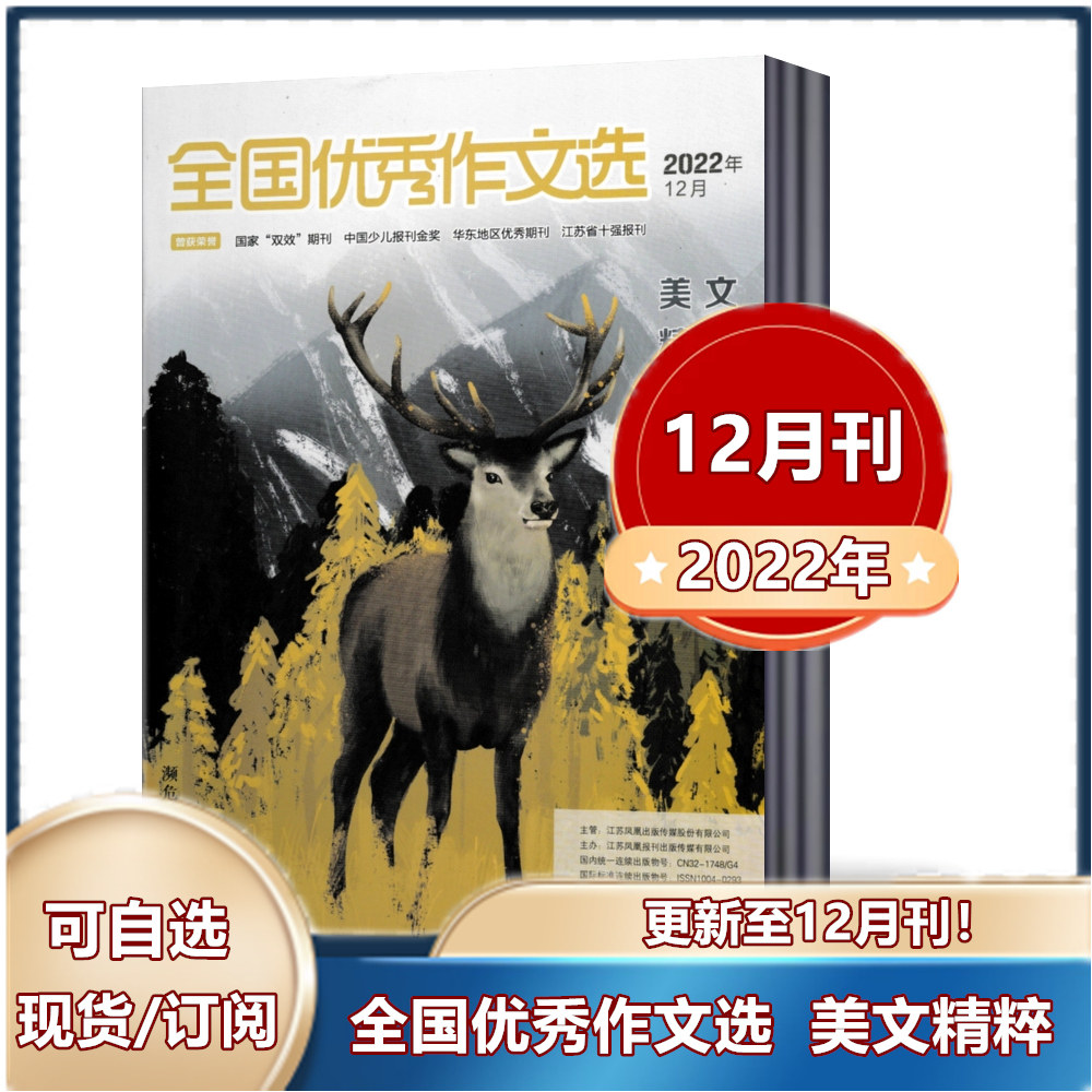 全国优秀作文选（美文精粹版）2022年1-8/9/10/11/12月+2021年3-12月半年/全年订阅 作文指导 名篇佳作 青春美文期刊图书杂志期刊