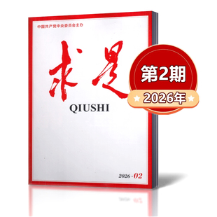 【正版现货】求是QIUSHI杂志 2026年第1/2期 共80页 新闻时事文学文摘公务员考试参考必读资料【单本】