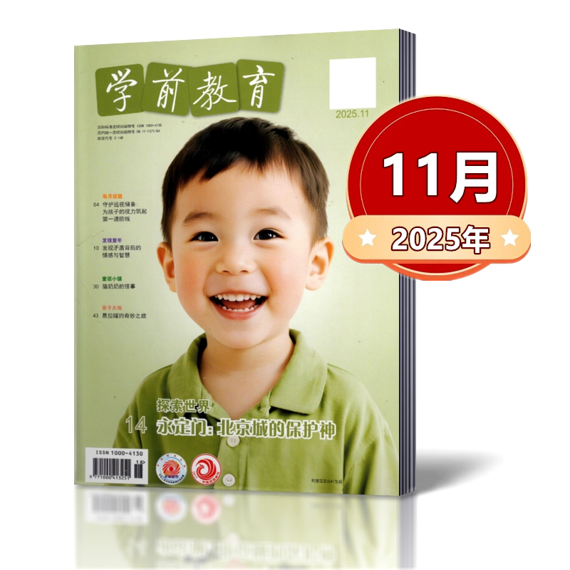 单本链接任选学前教育杂志