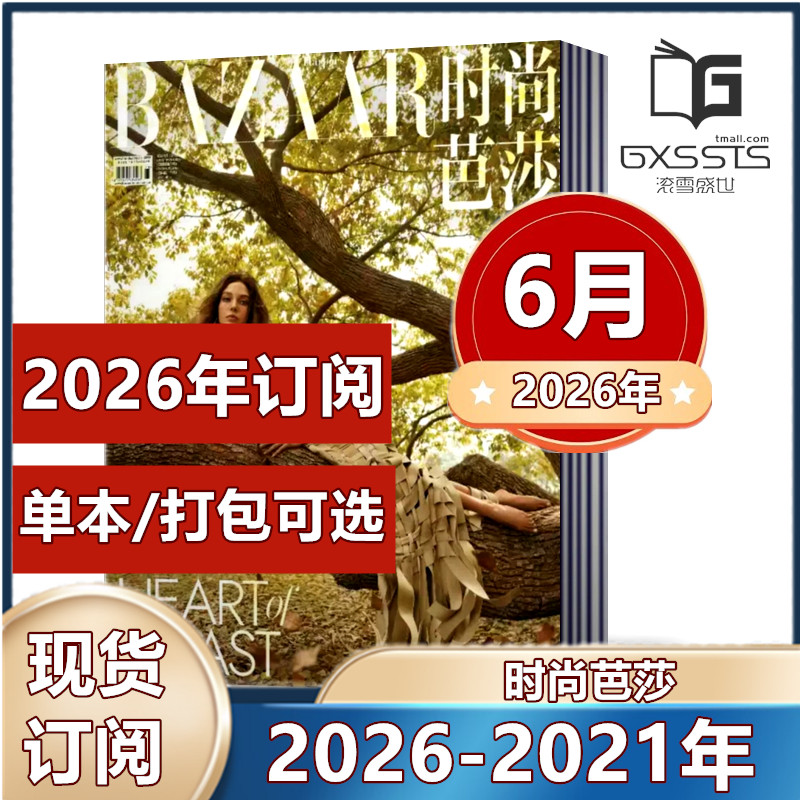 时尚芭莎杂志2026年1/2/3/4/5/6月+2025年1-12月【2024年/2023年】马龙/迪丽热巴/于适/杨幂/孙颖莎/服装穿衣搭配潮流女性化妆技巧