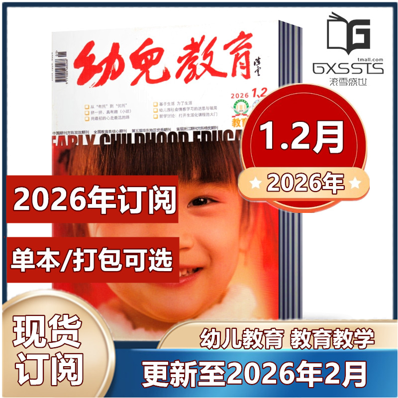 【现货】幼儿教育教学杂志2025年1-6/7-8/9/10/11/12月+2024年1-12月全年+2023年11期打包【2026年全年订阅】教育类核心期刊