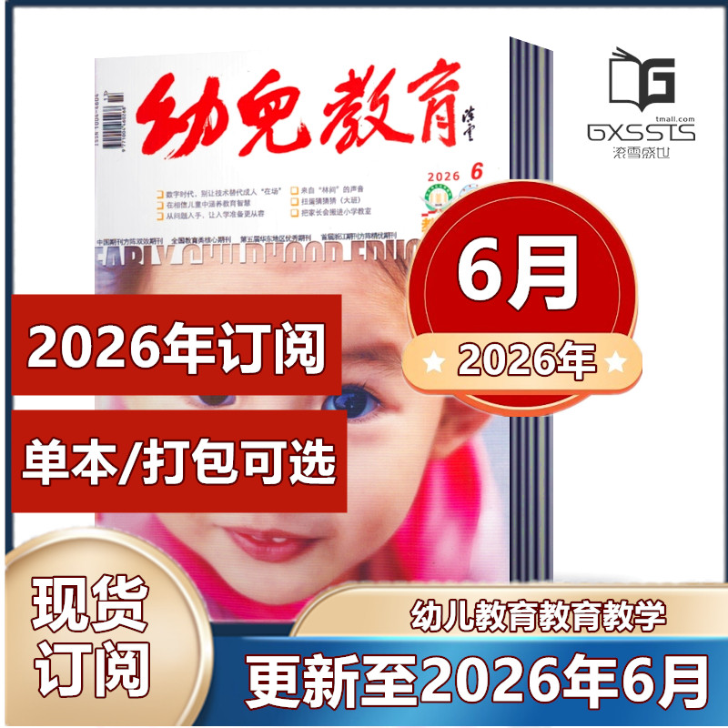 【现货】幼儿教育教学杂志2025年1-6/7-8/9/10/11/12月+2024年1-12月全年+2023年11期打包【2026年全年订阅】教育类核心期刊
