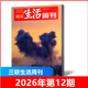 三联生活周刊杂志2026年第1 52期现货2026年全年 2025年第5 12期 新闻时政热点话题时事资讯期刊 半年订阅 包邮