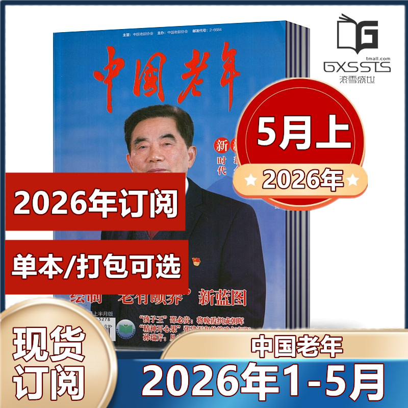 中国老年杂志2026年1/2月+2025年2-9/10/11/12月+2024年提高老年人生活质量 丰富老年人精神文化生活【2026年全年订阅】