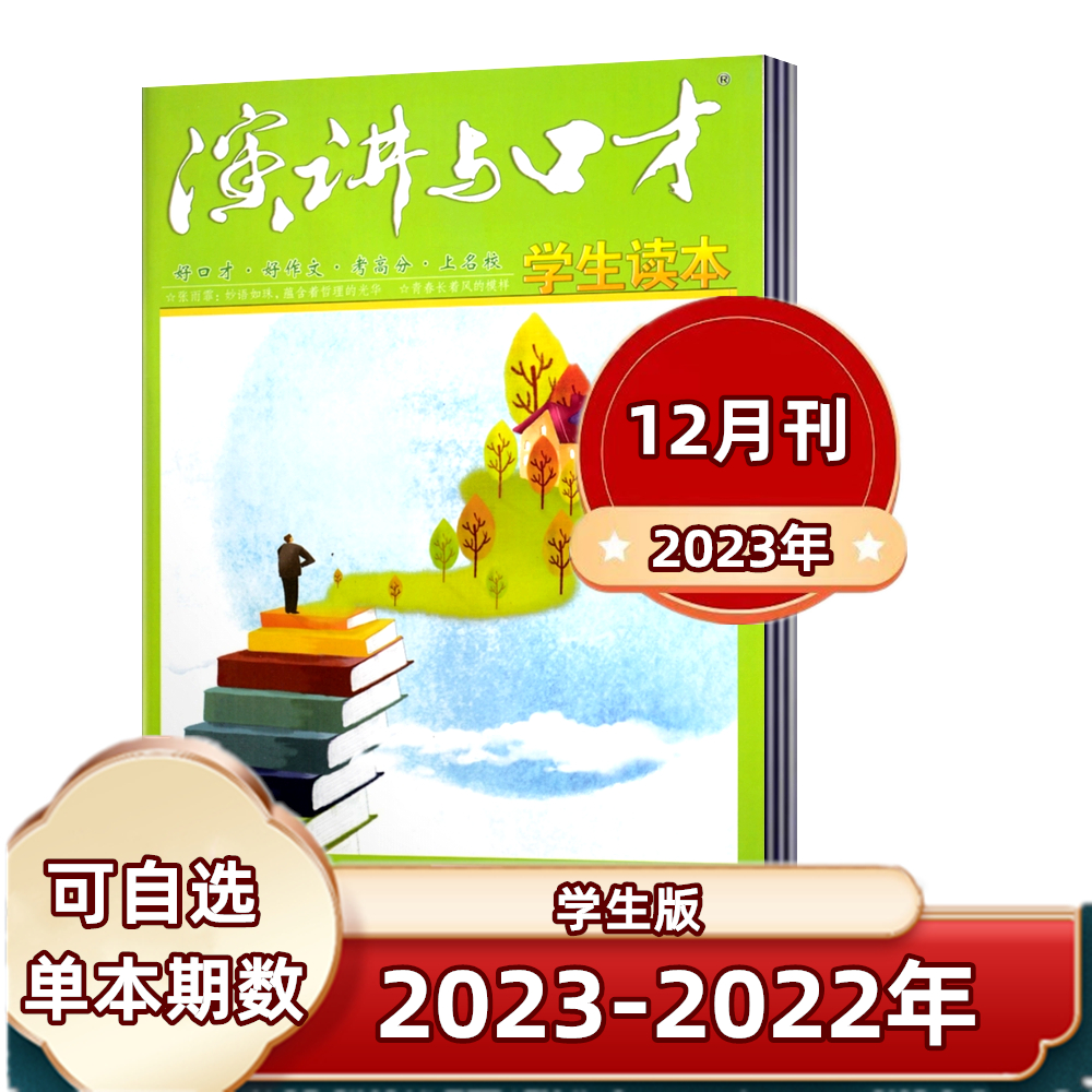 演讲与口才杂志学生版 2023年1-12月+2022年1-12月+2021年单本链接青少年读本非合订本初高中交际与口才训练沟通技巧期刊 书籍/杂志/报纸 期刊杂志 原图主图