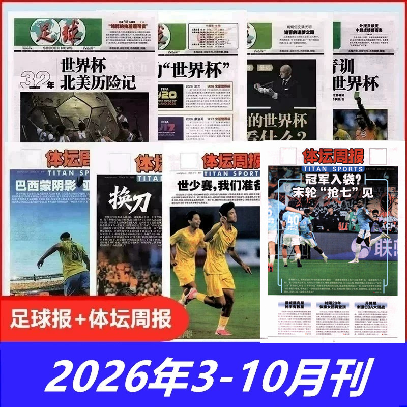 体坛周报+足球报2026年3-8/9/10月期刊可选 体育运动期刊报刊 折叠发货