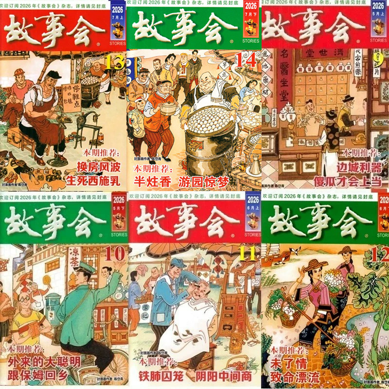 故事会杂志2026年第5/6/7/8/9/10/11/12/13/14期+2025年+2024年往期期刊故事传统民间神话通俗文学文摘过期刊小说书籍