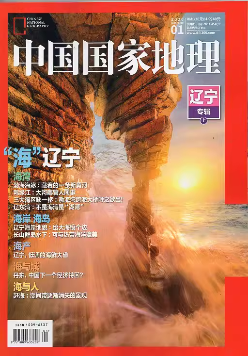 中国国家地理杂志2020年