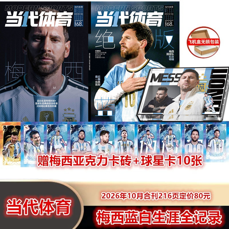 当代体育·足球画刊系列2026年10月合刊 梅西蓝白生涯全记录 赠：梅西亚克力卡砖+球星卡10张 飞机盒包装