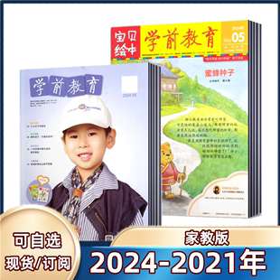 5月 2024年订阅 学前教育杂志家教版 2023年 2024年1 2022年 附宝贝绘本亲子课程教育期刊杂志