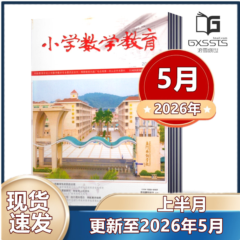 小学数学教育上半月杂志2025年5/9-12月+2024年10/11/12月上半月 邮发代号8-299