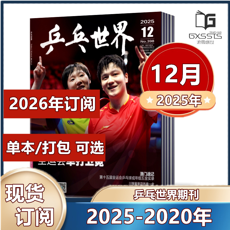 乒乓世界杂志体育运动期刊