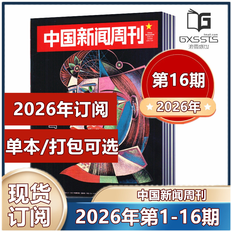 现货速发 中国新闻周刊杂志2026年第1/2/3/4/5期 张颂文/陈楚生内页2025年第1-48期2024-2022年/2026年订阅】新闻作文素材期刊