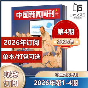 现货速发 中国新闻周刊杂志2026年第1/2/3/4期 张颂文/陈楚生内页2025年第1-48期2024-2022年/2026年订阅】新闻作文素材期刊