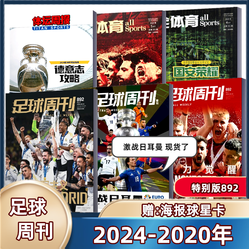 【欧洲杯观战指南】足球周刊杂志2024年5月总第891期 【892期皇马/蓝黑荣耀/荣耀利物浦/国安/全年订阅海报球星卡足球球迷期刊】