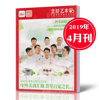 【2019年4月现货】包邮！东方美食之烹饪艺术家杂志 2019年4月 京菜 美食厨房 菜谱期刊