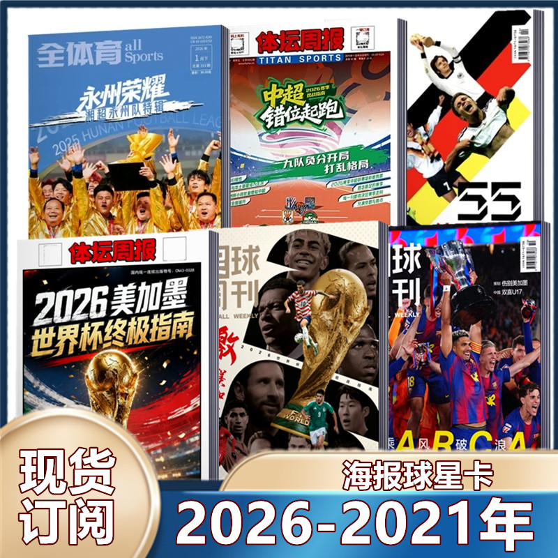 现货 足球周刊杂志2025年929期 /930预售/阿森纳群星谱神枪手/48对世界杯/穆勒增刊/利物浦二十冠特刊/2026年订阅海报球星卡】