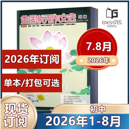 全国优秀作文选杂志初中版