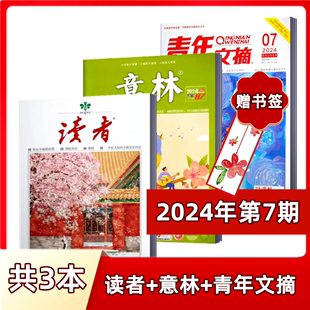 意林杂志 订阅 店赠书签 3本组合 7期 青年文摘杂志2024年第1 读者杂志 非合订本初高中作文 新刊现货 2023年全年