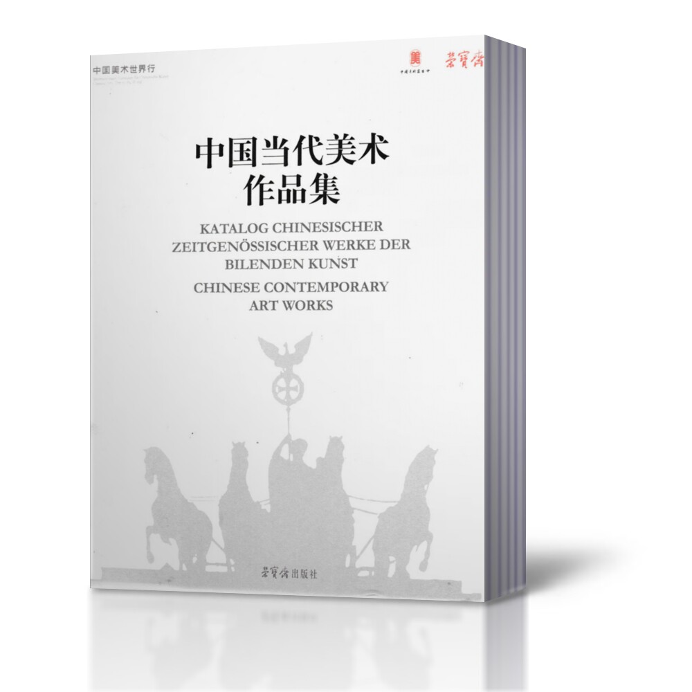 中国美术世界行 中国当代美术作品集 珍藏加厚版 荣宝斋出版社出版