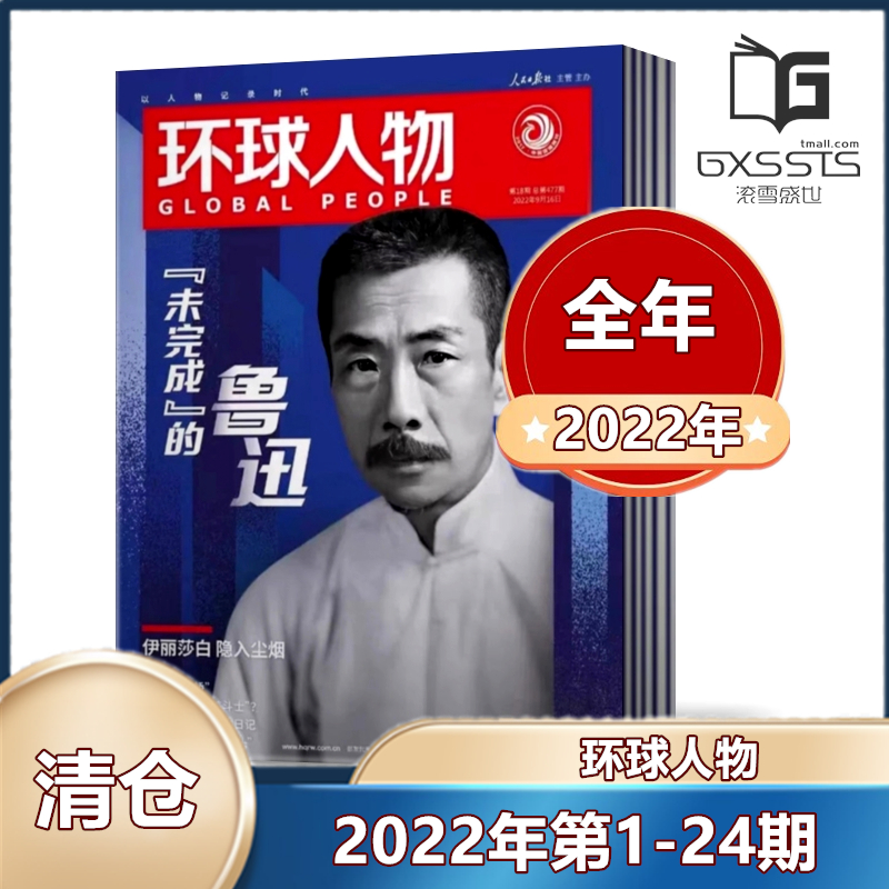 【全年 共24本】环球人物杂志2022年1-12月第1-24期全年共24本 【单本/打包 可选】新闻类期刊杂志