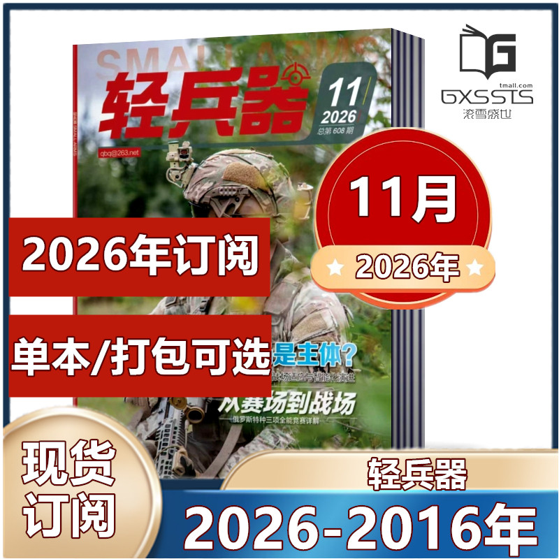 轻兵器杂志2026年1/2/4/5/6月（2025-2016年往期处理【2026年订阅】 军事武器装备科普知识军事爱好者期刊【单本】