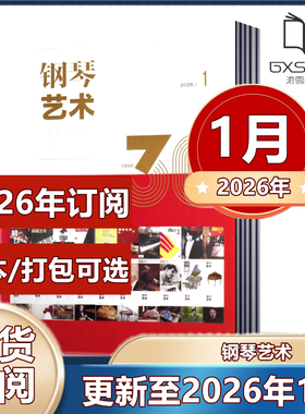 钢琴艺术杂志2025年1/7-9/10/11/12月+2024年+2023年+2022年【2026订阅】 教学研究/名家名曲/琴坛乐讯 音乐艺术月刊书籍期刊