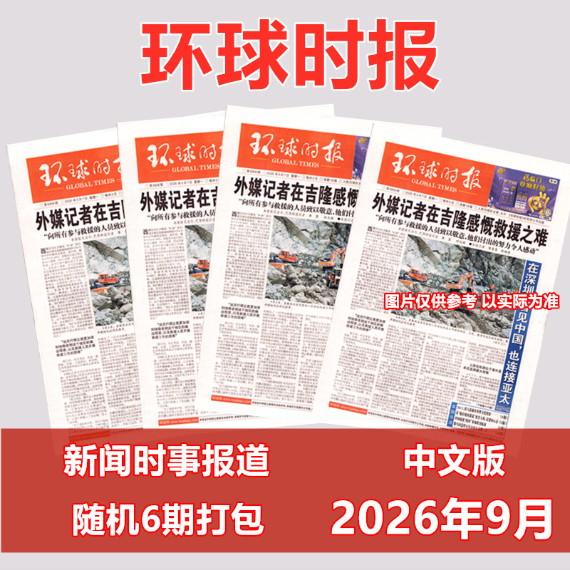 环球时报中文版报纸 2026年9月随机共6期 时事新闻报道阅读 报纸后续更新