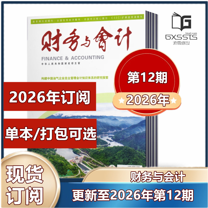 财务与会计杂志2026年第2/4/6-10/11/12期+2025年+2024年+2023年【2026全年订阅】邮发代号2-881 会计人的良师益友和精神家园 - 实物图