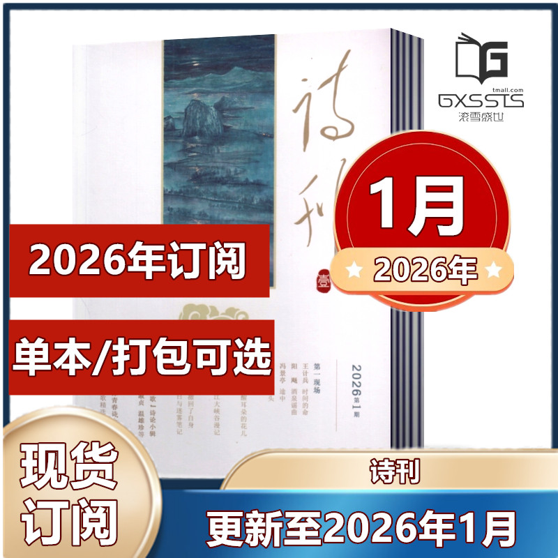 诗刊杂志2026年1月+2025年2/4-12月+2024年+2023年+2022+2021【2026年全年订阅】 短词诗歌文学杂志期刊,书籍/杂志/报纸,期刊杂志,淘宝优惠券,粉丝福利购,淘宝优惠卷