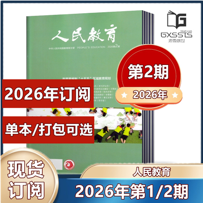 人民教育杂志2025年多种打包任选