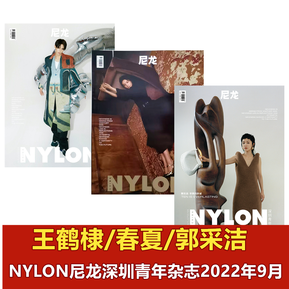 【 现货包邮】nylon尼龙杂志2022年9月   王鹤棣/春夏/郭采洁 多封面