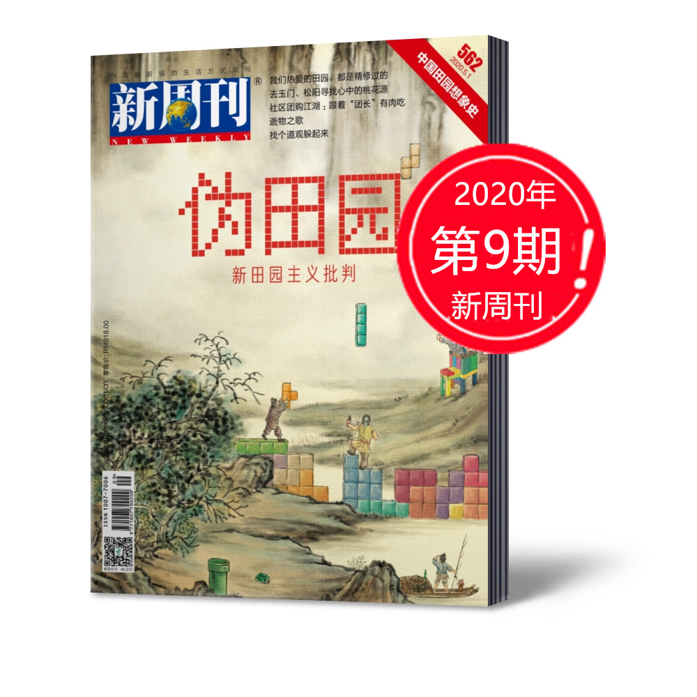 【新刊现货】新周刊杂志2020年5月1日第9期总第562期 伪田园 非2019新闻热点新周刊大盘点2019年度专刊新闻评论期刊艺考考点关键词 书籍/杂志/报纸 期刊杂志 原图主图