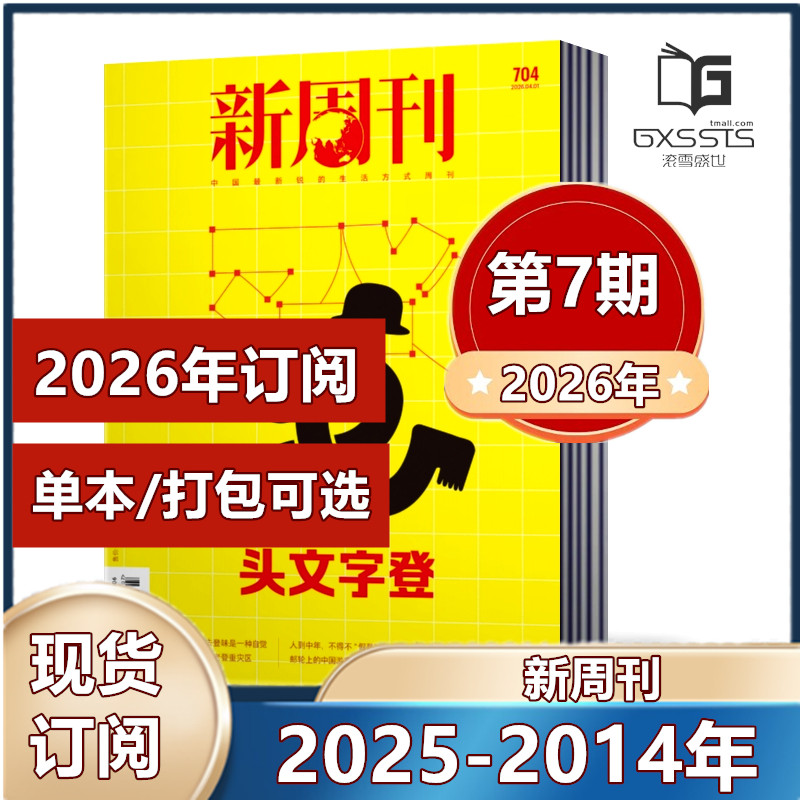 新周刊杂志2026年第1/2/3/4期+2025年/2024/2023/2022/2021/2020/2026年全年订阅期刊杂志 新闻时事生活热点【单本】
