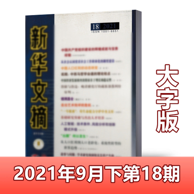 【现货速发】新华文摘杂志 大字版 2021年9月下 第18期 大型综合政治社会文艺评论哲学经济历史资料观察文学文摘期刊【单本】