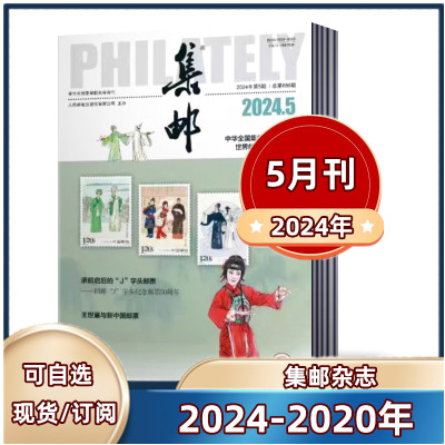 集邮爱好者期刊2022-2021年