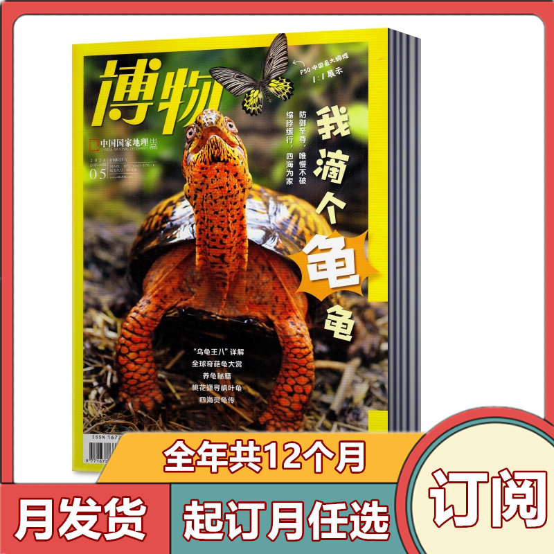 全年订阅博物杂志1-12月预定