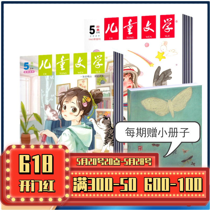 新刊现货 儿童文学少年版杂志2024年1-5月+2023年+2022年经典+选粹【2024年订阅】中国少年文学文摘中小学生课外阅读 书籍/杂志/报纸 期刊杂志 原图主图