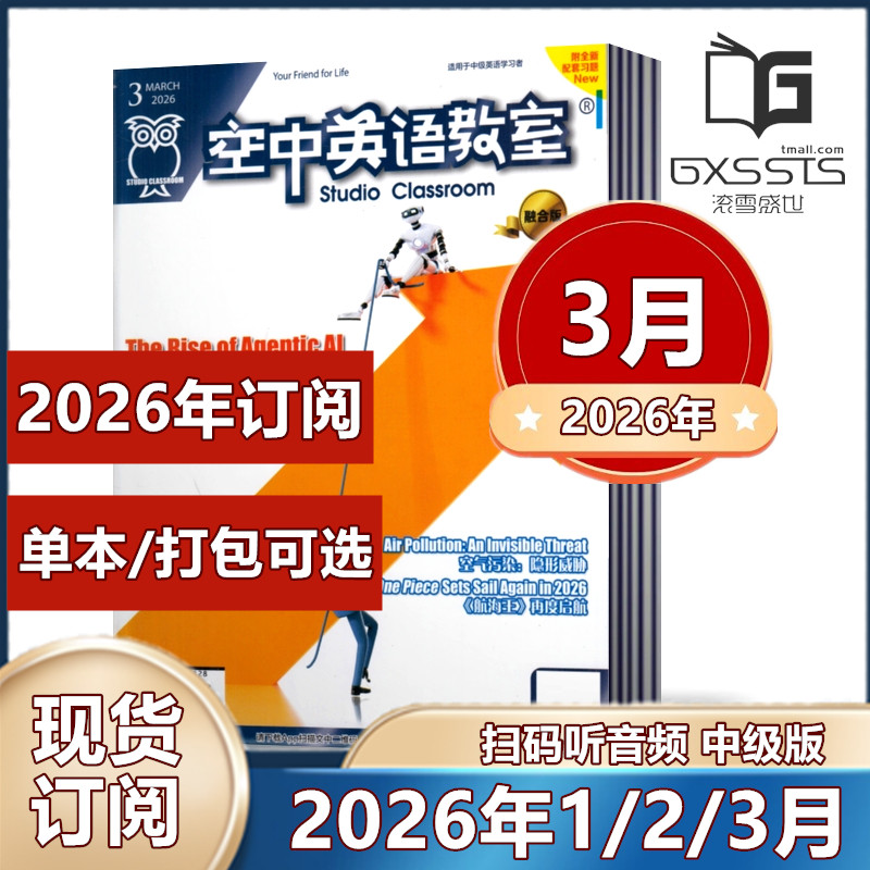 空中英语教室中级版杂志2026年1/2/3月+2025年/2024年-2022年【2026年订阅】融合版初高中学生英文学习全彩美文课外口语阅读