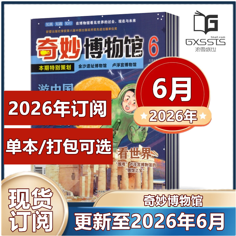 奇妙博物馆杂志2026年1/2月+2025年全年+2024年全年+2023年全年【2025年订阅】少儿兴趣故事图书 8-15岁中小学生课外阅读科普期刊