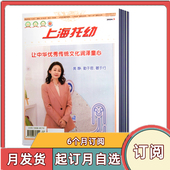 2026年1 上海托幼杂志教师版 幼儿园专业幼教教育期刊 12月共12期 全年订阅