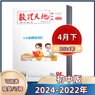 数理天地杂志 初中版 全年订阅 2024年半年 2023年1 2022年 2021年 2024年1 4月 12月 教育期刊杂志单本链接