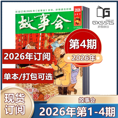 故事会杂志2026年第1/2/3/4期+2025年23本+2024年15本【2026年订阅】中国传统民间神话通俗文学文摘过期刊小说书籍